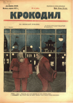 Обложка для Крокодил, 1925 , № 14.pdf